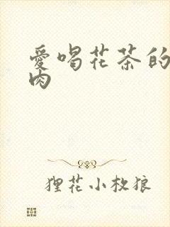 爱喝花茶的小酥肉