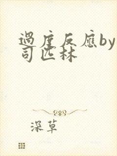 过度反应by阿司匹林