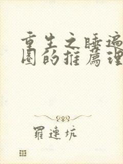 重生之睡遍娱乐圈的推荐理由