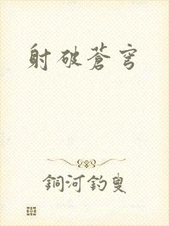 射破苍穹