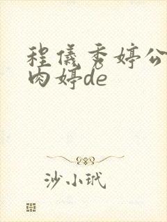 程仪秀婷公欲息肉婷de