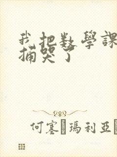 我把数学课代表捅哭了