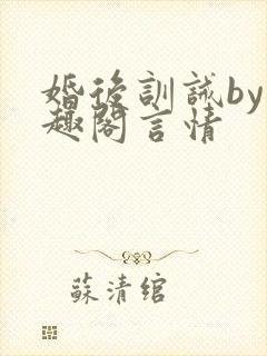 婚后训诫by笔趣阁言情