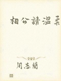 相公请温柔一点
