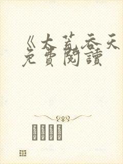 《太荒吞天诀》免费阅读