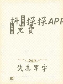 抖抈探探APP汅免费