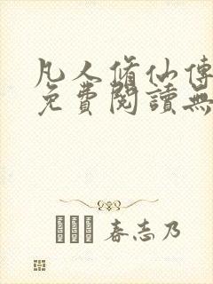 凡人修仙传全文免费阅读无弹窗