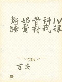 断奶骨科1V1睡觉对我很重要免费