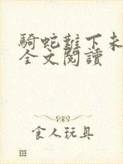 骑蛇难下未删减全文阅读