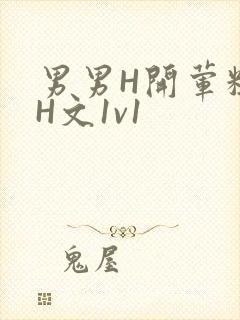 男男H开荤粗肉H文1v1