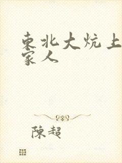 东北大炕上的一家人