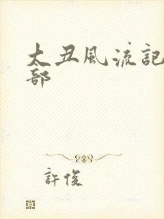 大丑风流记第二部