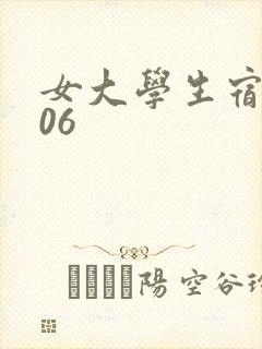 女大学生宿舍506