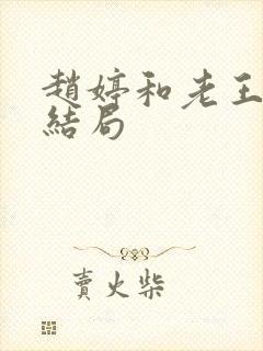 赵婷和老王的大结局