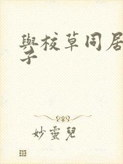 与校草同居的日子