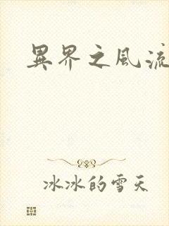 异界之风流邪君