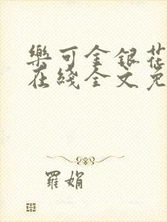 乐可金银花露露在线全文免费阅读