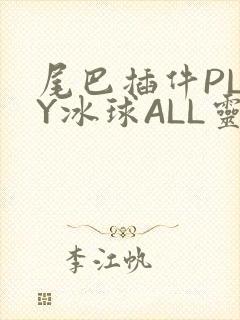 尾巴插件PLAY冰球ALL灵