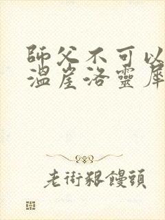 师父不可以温离温崖洛灵犀小说