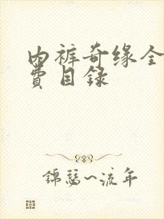 内裤奇缘全文免费目录