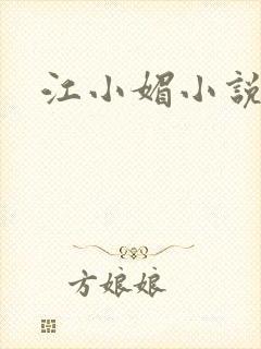 江小媚小说