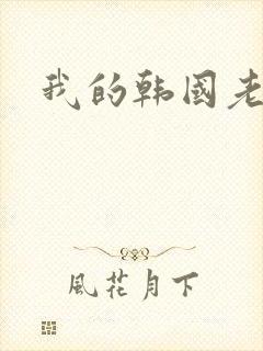 我的韩国老婆