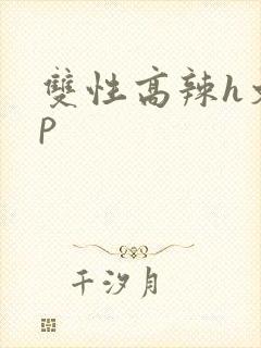 双性高辣h文np