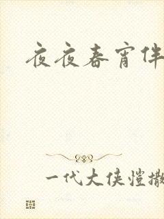 夜夜春宵伴娇媳