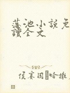 落池小说免费阅读全文