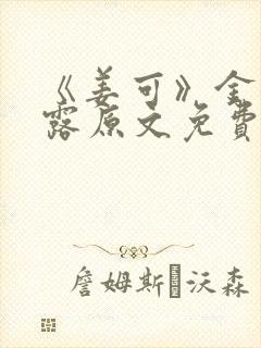 《姜可》金银花露原文免费