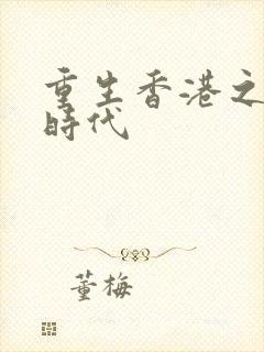 重生香港之风流时代