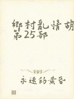 乡村乱情胡秀英第25部