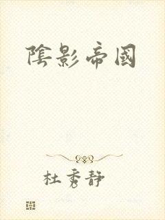 阴影帝国