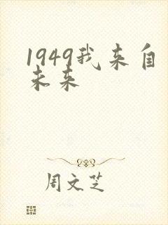 1949我来自未来