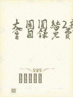 大团圆结2亲情会目录免费阅读