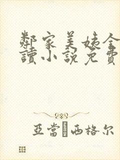 邻家美姨全文阅读小说免费