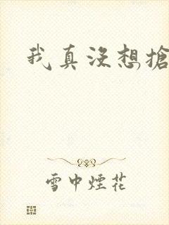 我真没想抢男主