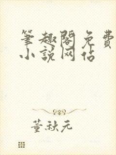 笔趣阁免费阅读小说网站