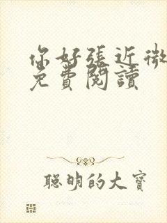 你好张近微全文免费阅读