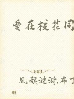 爱在校花同居时