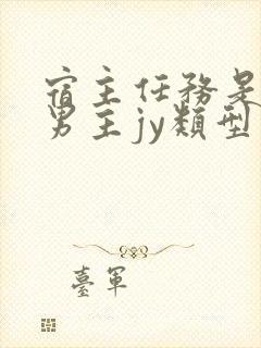 宿主任务是收集男主jy类型小说