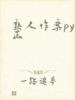 熟人作案py转正