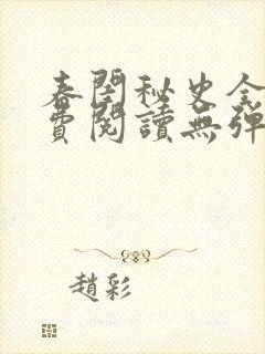 春闺秘史全文免费阅读无弹窗笔趣阁