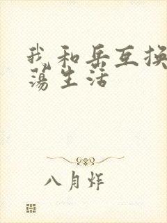 我和岳互换的性荡生活