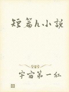 短篇h小说