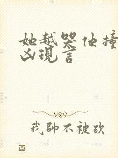 她越哭他撞得越凶现言