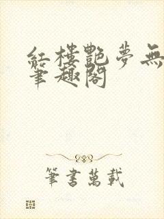 红楼艳梦无删节笔趣阁