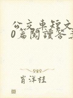 公交车短文100篇阅读答案