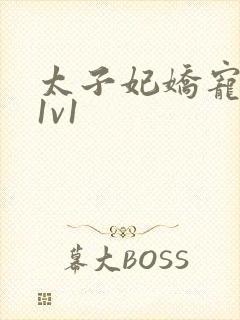 太子妃娇宠日常1v1