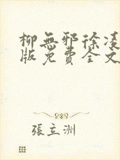 柳无邪徐凌雪正版免费全文